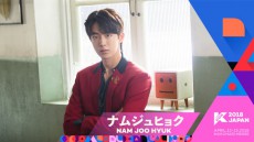俳優ナム・ジュヒョク、緊急来日決定！KCON 2018 JAPANへ出演！