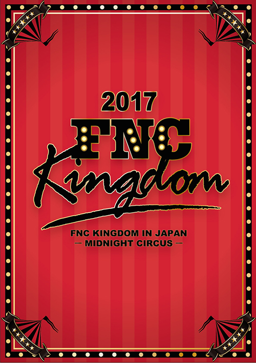 FNC所属アーティストが大集結！音楽の祭典「2017 FNC KINGDOM IN JAPAN -MIDNIGHT CIRCUS-」DVD&Blu-ray発売決定！ヨンファ（CNBLUE）入隊前の国内ラストステージも収録！