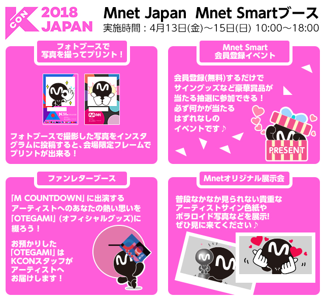 KCONにて今年もMnet Japan Mnet Smartブースを出展！