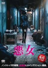 ｢悪女／AKUJO｣Blu-ray&DVD 6.22（金）発売＆TSUTAYA先行レンタル開始決定！