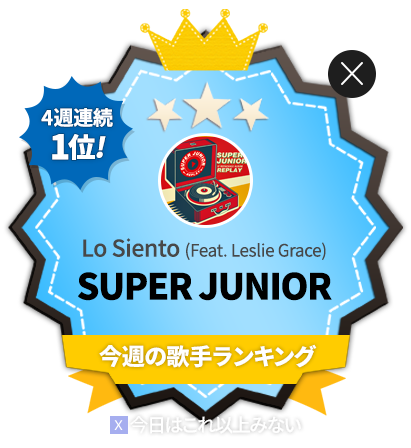 SUPER JUNIOR、Click! StarWars 歌手ランキング４週連続1位！