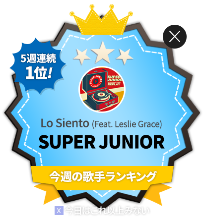 SUPER JUNIOR、Click! StarWars 歌手ランキングで５週連続1位！記念動画の放映決定！