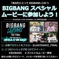 BIGBANG、活動休止前最終ドーム公演「ラストダンス・ザファイナル」8/17 DVD&Blu-ray発売を記念したファン参加型スペシャルムービー企画を発表！