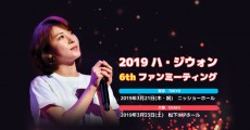 ハ・ジウォン 2019 イベント開催！本人コメント到着！