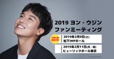 ヨン・ウジン ファンミーティング追加公演決定！！本人コメント到着！