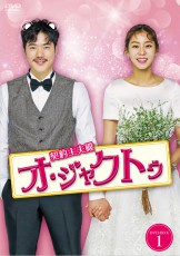 ユイ＆キム・ガンウ主演「契約主夫殿オ・ジャクトゥ」2019年2月6日(水) DVDリリース決定！