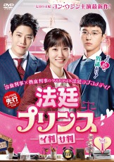 ヨン・ウジン主演最新作「法廷プリンス -イ判サ判-」2019年2月2日(土)よりTSUTAYA先行でDVDレンタル開始！