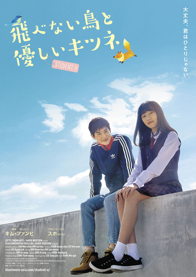 キム・ファンヒ＆EXOスホ共演の韓国映画『飛べない鳥と優しいキツネ』公開決定!!