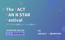 FANとSTARの祝祭「THE FACT FAN N STAR FESTIVAL」4月24日（水）開催決定！