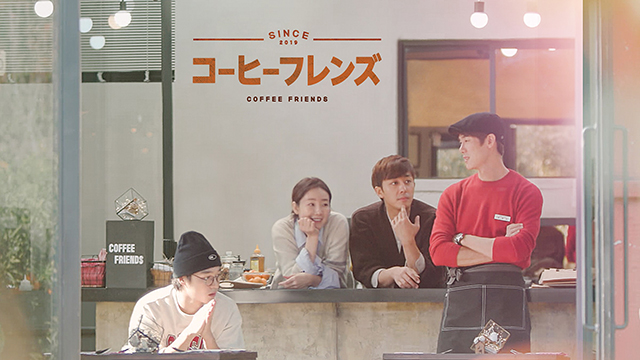 東方神起ユンホ、EXOセフン、女優チェ・ジウがゲスト出演！「コーヒーフレンズ」3月日本初放送！