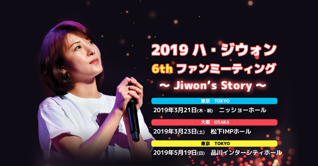 ハ・ジウォン 2019 イベント追加公演決定！