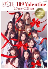 全国のSHIBUYA109がグローバルガールズグループ「IZ*ONE」とコラボレーション！『IZ*ONE109 Valentine』開催決定！