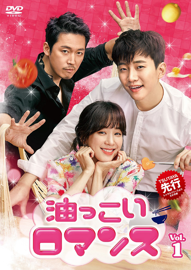 ジュノ（2PM）×チャン・ヒョク×チョン・リョウォン豪華共演！「油っこいロマンス」5/8(水)よりTSUTAYA先行でDVDレンタル開始＆発売開始！