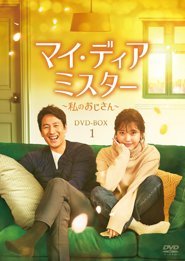 イ･ソンギュン×ＩＵ×名演出家『マイ･ディア･ミスター ～私のおじさん～』DVD発売決定！