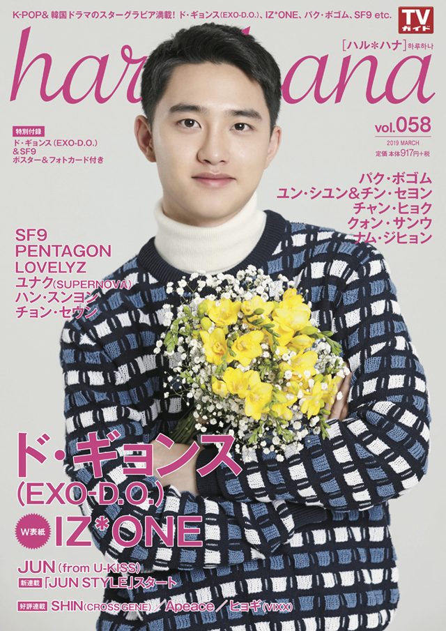 「haru＊hana（ハルハナ）」vol.058、W表紙にド・ギョンス（EXO D.O.）＆IZ*ONEが登場!!