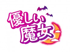 平凡な主婦がシンデレラに？超ハイスペック男性との三角関係ラブコメディ「優しい魔女」 6月4日TSUTAYA先行レンタル＆発売決定！