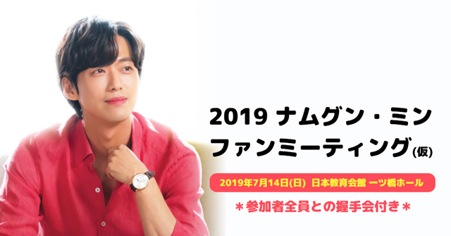 ナムグン・ミン、2019日本ファンミーティング開催決定！