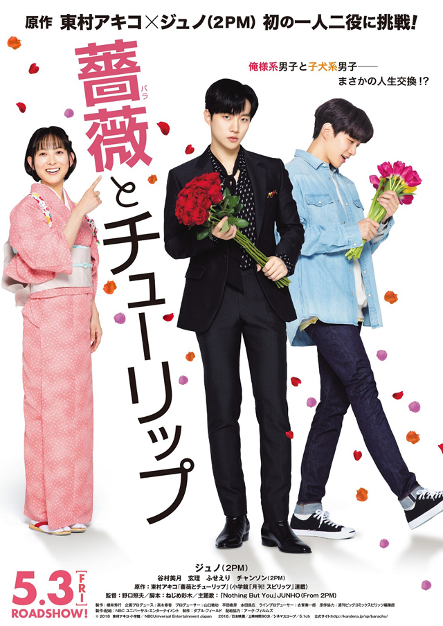 ジュノ（2PM）邦画初出演映画『薔薇とチューリップ』萌えキュン必至！待望のポスター＆本予告映像初公開！