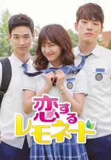 「学校」シリーズ最新作、gugudan キム･セジョン主演の青春ドラマ「恋するレモネード」DVDレンタルリリース決定！