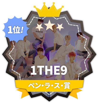 新人「1THE9」、FANNSTAR「ペン・ラ・ス賞」1位！