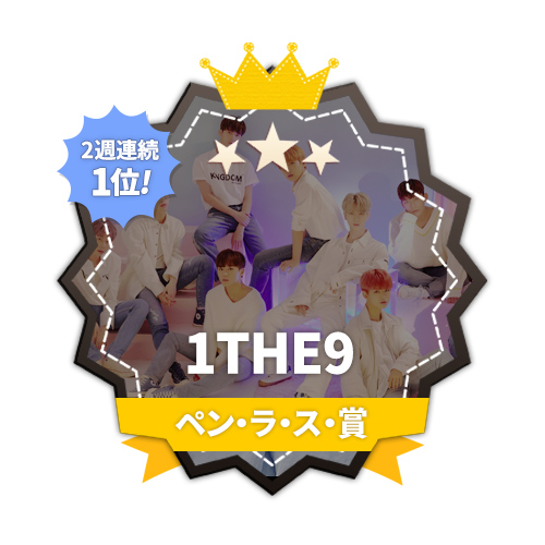 新人「1THE9」、FANNSTAR「ペン・ラ・ス賞」 2週連続1位！