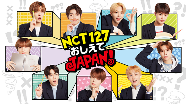 NCT 127の新冠番組「NCT 127 おしえてJAPAN!」 メインビジュアル公開！