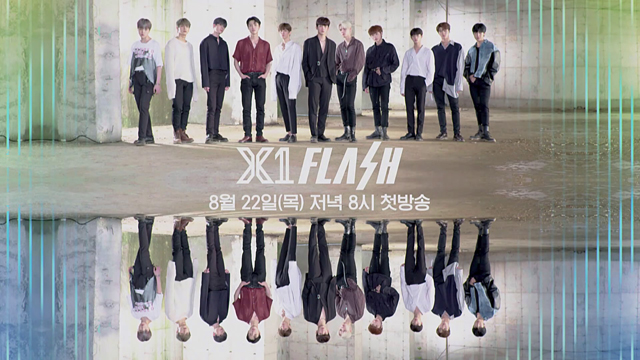 X1のデビューリアリティ番組「X1 FLASH」8月22日20時Mnet Smartにて配信決定！