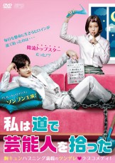 ソンフン主演最新作！「私は道で芸能人を拾った」DVD発売決定＆日本版予告編公開