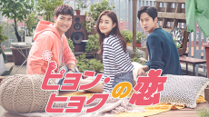 SUPER JUNIOR シウォン除隊後復帰作「ピョン・ヒョクの恋」11月10日(日)よりdTVで独占先行配信決定！