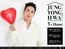 CNBLUE ジョン・ヨンファ、除隊後初の単独日本ファンミーティングが12月緊急開催決定!!