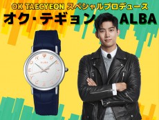 オク・テギョン×ALBA オリジナル腕時計発売決定！