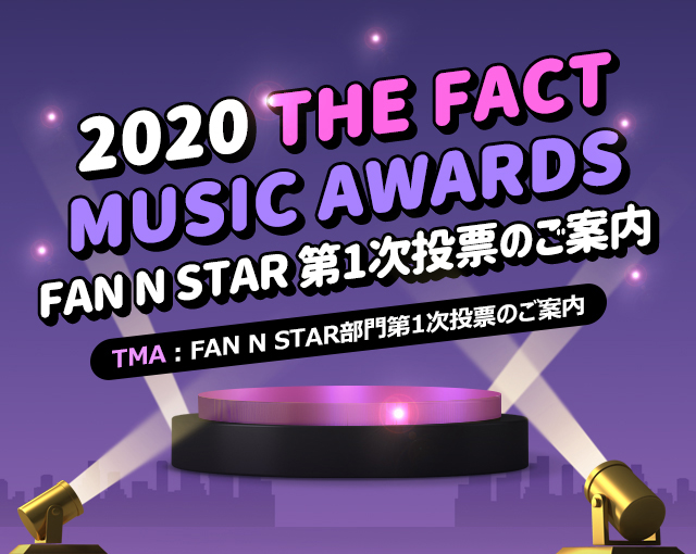 第2回THE FACT MUSIC AWARDS【FANNSTAR部門】第1次投票スタート！