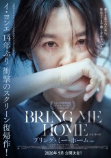 イ・ヨンエ 14年ぶりの復帰作『ブリング・ミー・ホーム(原題)』９月、日本公開決定！