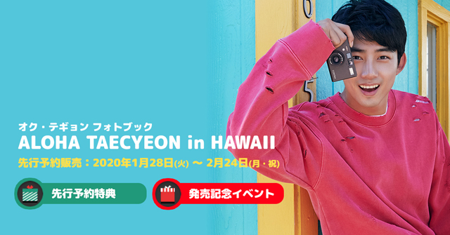 2PM テギョンのフォトブック発売＆発売記念イベント 開催決定