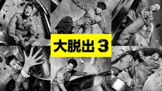 シンドン(SUPER JUNIOR)ら出演バラエティ「大脱出３」5月30日、日本初放送決定！