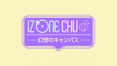 「IZ*ONE CHU～幻想のキャンパス字幕版」はやくも日本初放送決定！