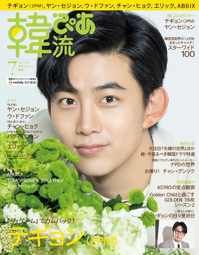 テギョン（2PM）が表紙＆巻頭を飾る！「韓流ぴあ」7月号、6月22日（月）発売！
