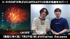 U-KISSが15年ぶりにMEGARYUの“あの名曲”をカバーし、7月29日にデジタルリリース!!!