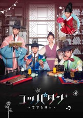 韓国ドラマ「コッパダン～恋する仲人～」9月2日DVD発売＆レンタル開始！