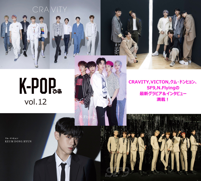 「K-POPぴあ vol.12」、CRAVITY、VICTON、クム・ドンヒョン、SF9、N.Flyingの動画コメント＆誌面一部公開！