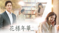 演技派俳優ユ・ジテ×イ・ボヨンとGOT7 ジニョンが贈るラブストーリー「花様年華（原題）」9月21日に日本初放送！