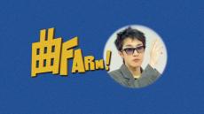 Zion.Tがプロデューサーに変身⁉「曲 FARM!」９月16日 日本初放送！
