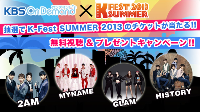 「KBS On Demand_MBCオンデマンド×K-Fest Summer2013」 無料視聴キャンペーン実施☆2013年7月19日