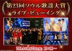 「第23回ソウル歌謡大賞」のライブ・ビューイング決定！！