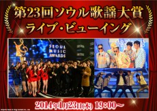 1月23日「第23回ソウル歌謡大賞」ライブ・ビューイングが迫るなか、出演アーティスト決定！