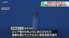 貝殻島灯台の明かり消える　海保が確認　船舶などに注意呼びかけ　去年は国旗掲揚も　北方領土