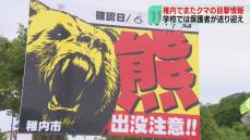 「怖いです」またクマの目撃情報　保護者が児童を車で送迎　警察が学校周辺を警戒　北海道稚内市