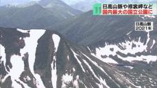国内最大の国立公園に指定　日高山脈の一帯と襟裳岬　北海道では３７年ぶり７か所目
