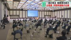 脱原発の株主提案　北海道電力は“早期再稼働が必要”　安全対策を強調　札幌で株主総会