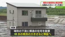 堤防の決壊実験　人工的に大量の水を流し込む　住宅の浸水状況も検証　北海道・十勝川